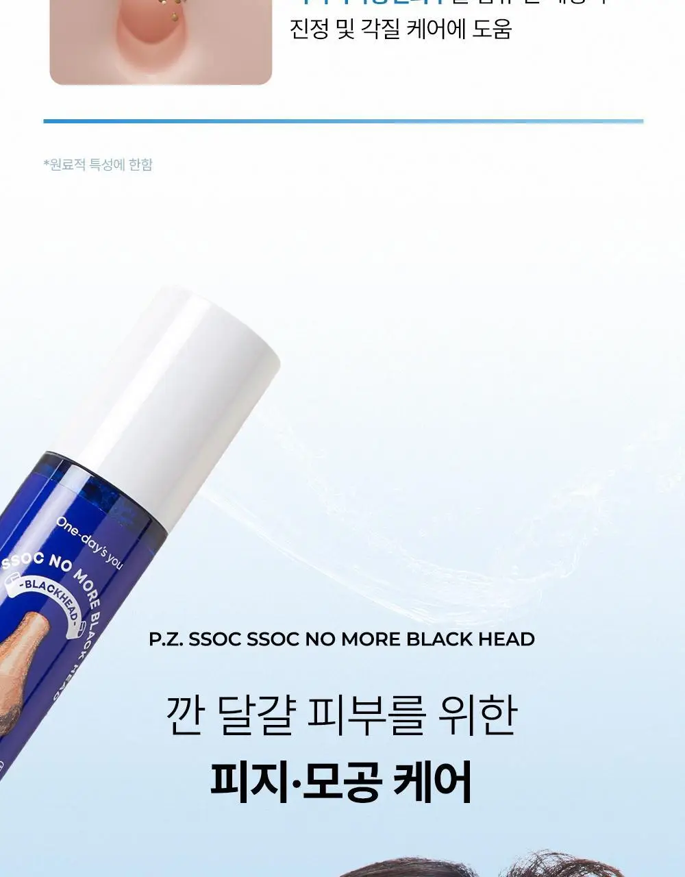 [올영단독] 원데이즈유 피지쏙쏙 노 모어 블랙헤드 100ml 기획 (+코팩 패드 10매 증정) 상세페이지 22